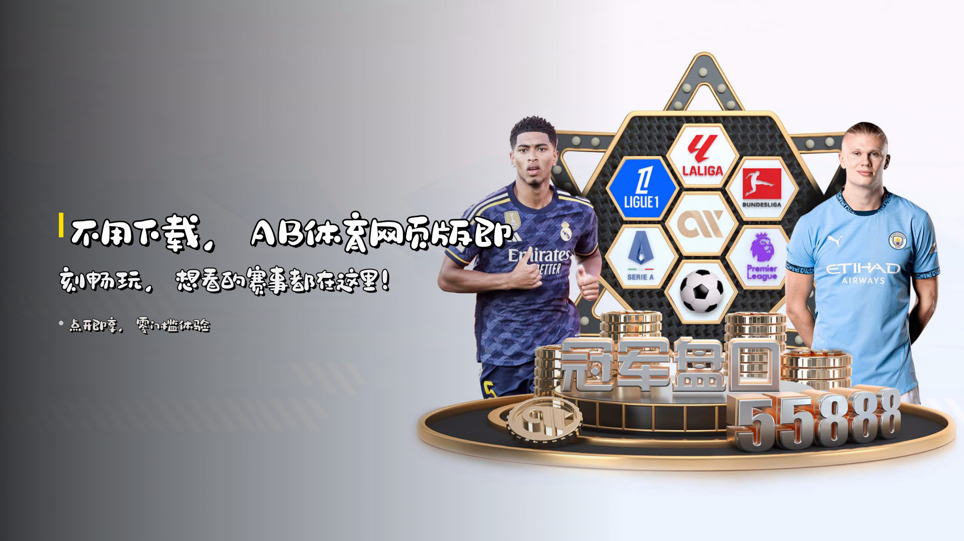 不用下载，<strong>AB体育网页版</strong>即刻畅玩，<br>想看的赛事都在这里！
